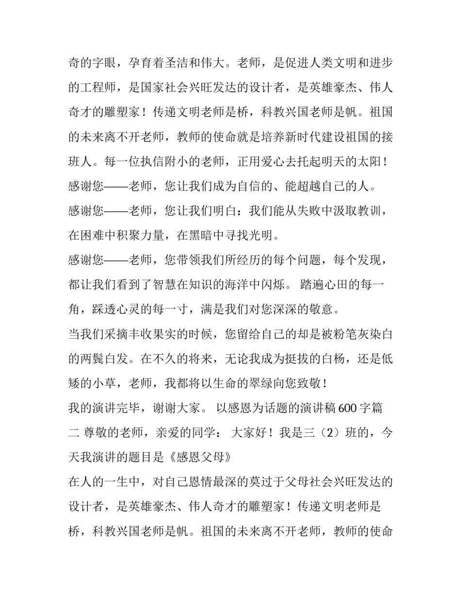 以感恩为话题的演讲稿600字(5篇)_第2页