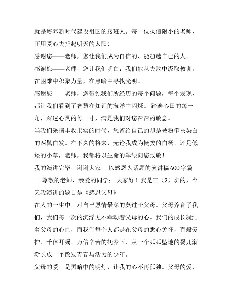 以感恩为话题的演讲稿600字(5篇)_第3页