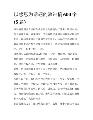 以感恩为话题的演讲稿600字(5篇)