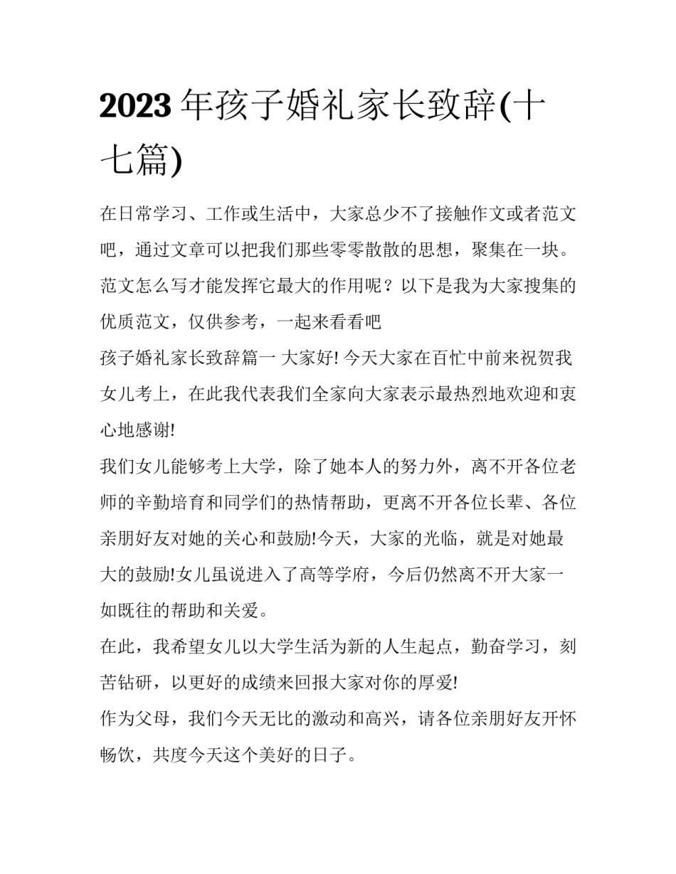 2023年孩子婚礼家长致辞(十七篇)_第1页