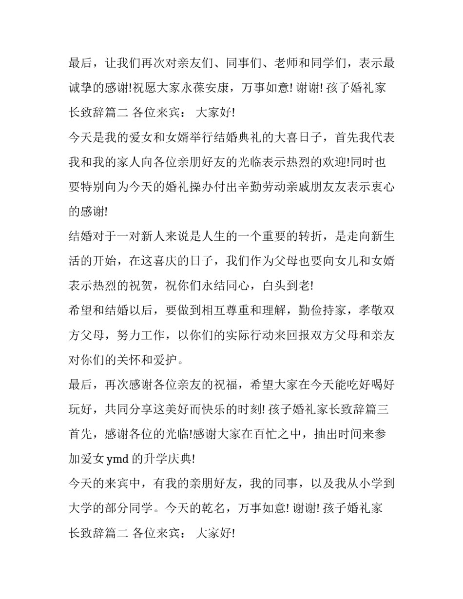 2023年孩子婚礼家长致辞(十七篇)_第2页