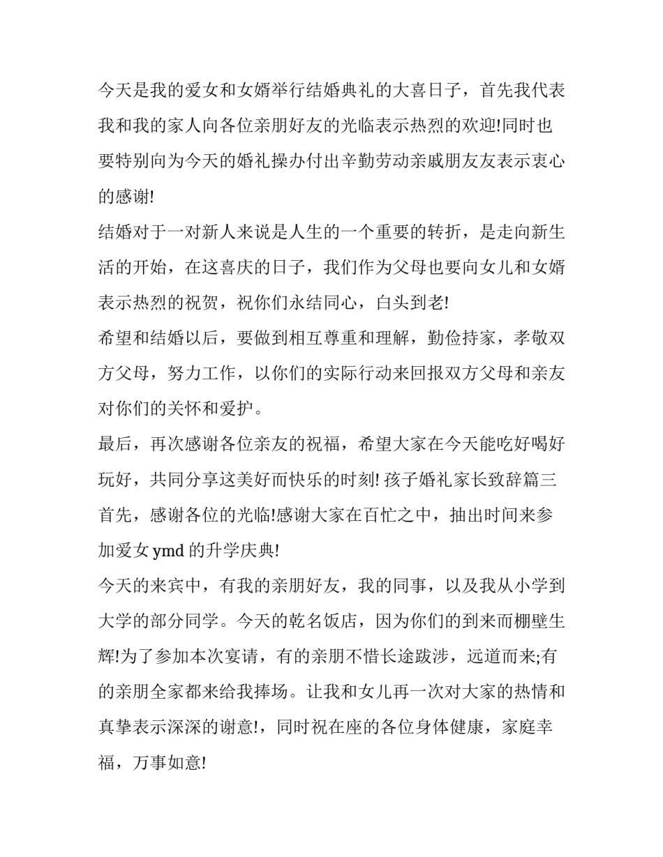 2023年孩子婚礼家长致辞(十七篇)_第3页