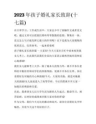 2023年孩子婚礼家长致辞(十七篇)