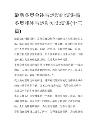 最新冬奥会冰雪运动的演讲稿 冬奥和冰雪运动知识演讲(十三篇)