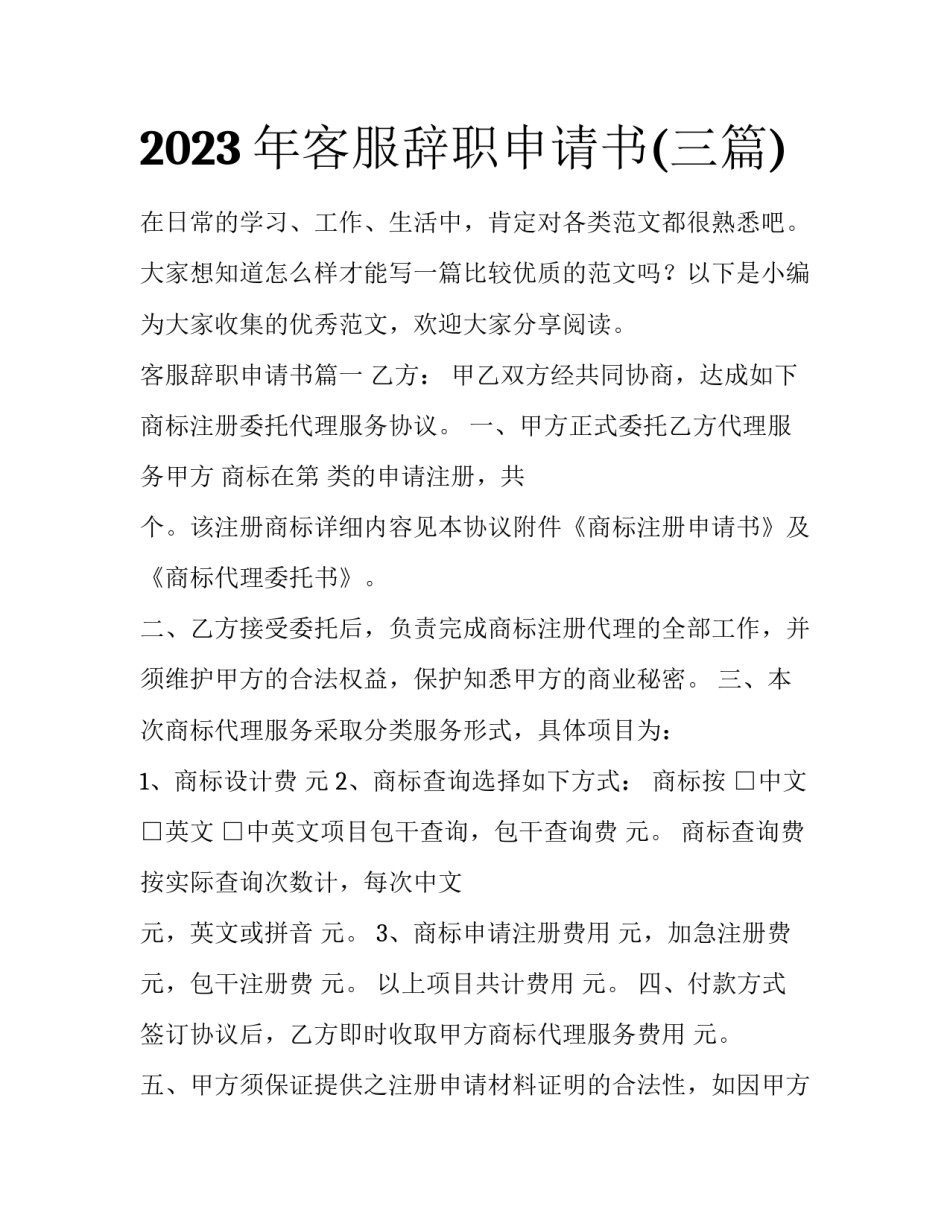 2023年客服辞职申请书(三篇)_第1页