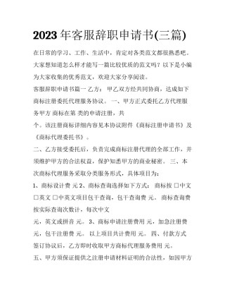 2023年客服辞职申请书(三篇)