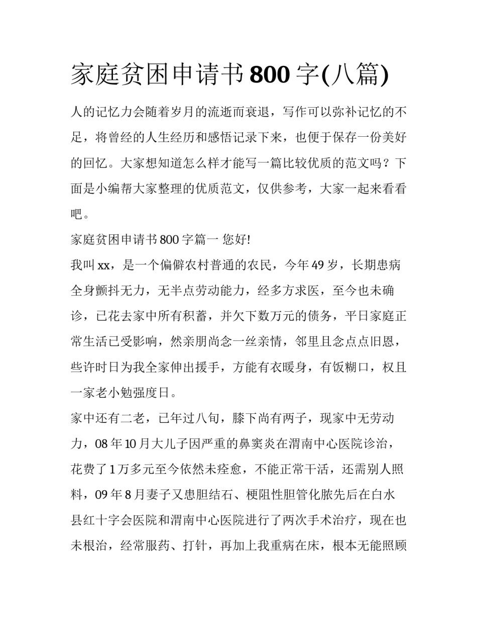 家庭贫困申请书800字(八篇)_第1页