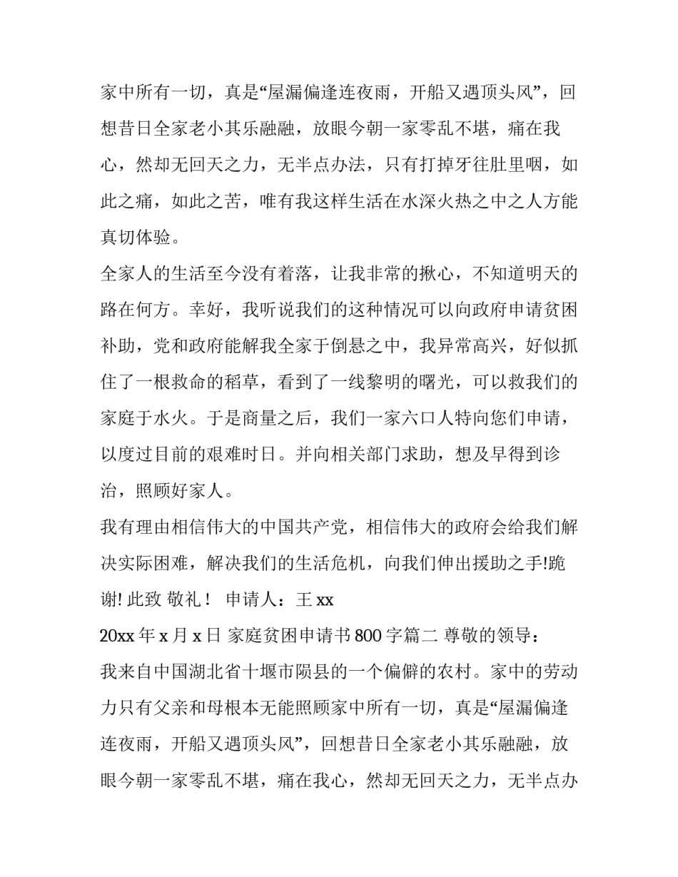 家庭贫困申请书800字(八篇)_第2页