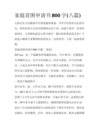 家庭贫困申请书800字(八篇)