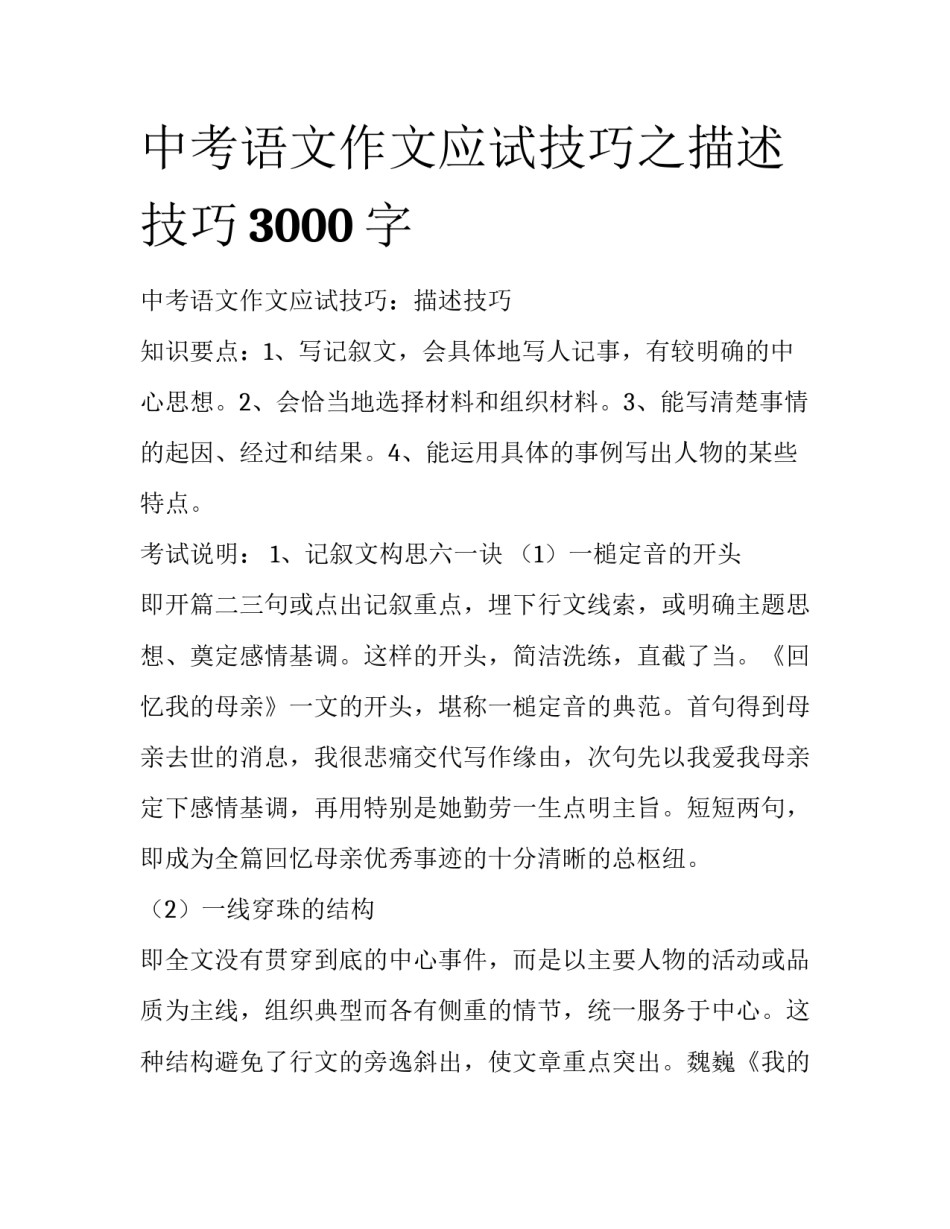 中考语文作文应试技巧之描述技巧3000字_第1页