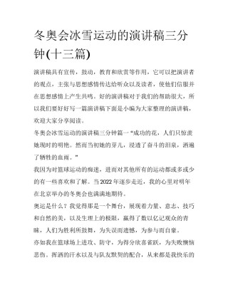 冬奥会冰雪运动的演讲稿三分钟(十三篇)