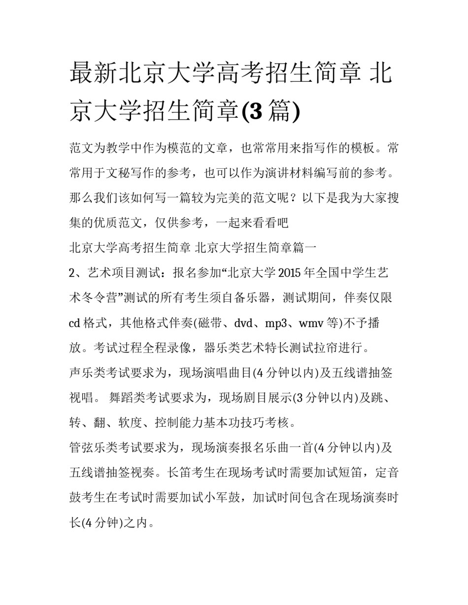 最新北京大学高考招生简章 北京大学招生简章(3篇)_第1页
