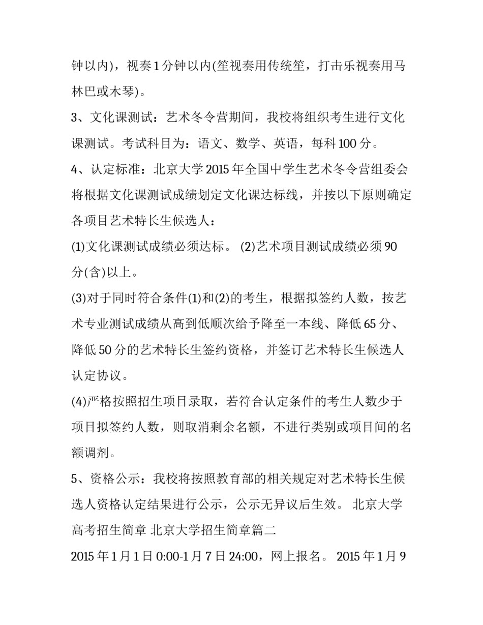 最新北京大学高考招生简章 北京大学招生简章(3篇)_第3页