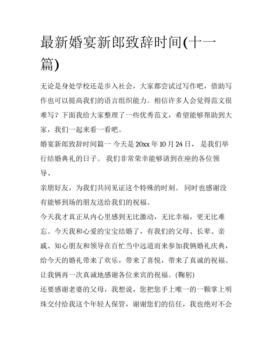 最新婚宴新郎致辞时间(十一篇)_第1页