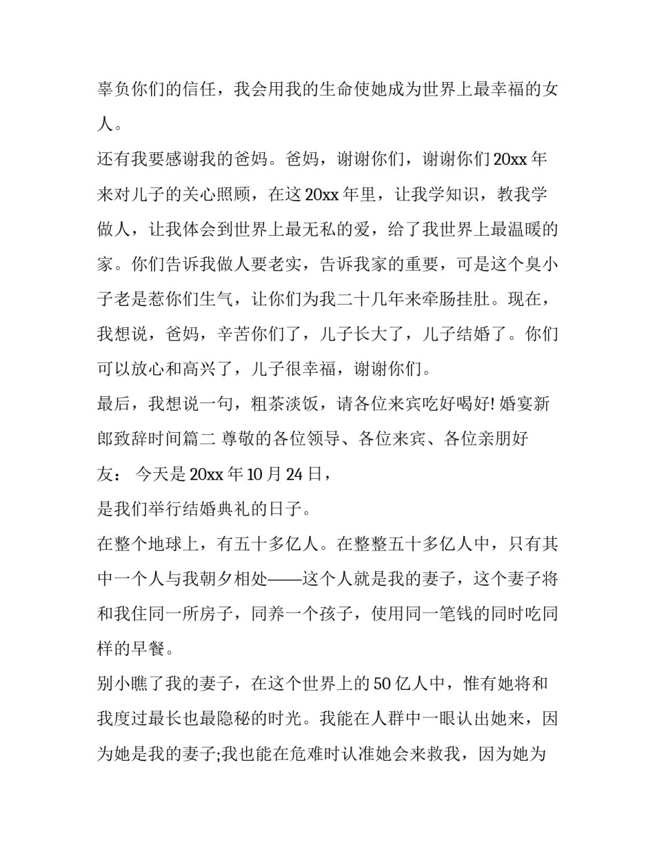 最新婚宴新郎致辞时间(十一篇)_第2页