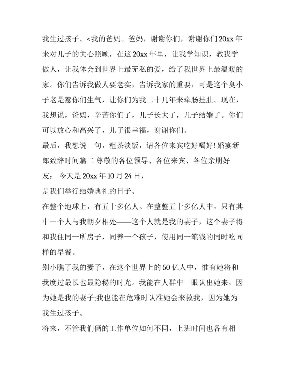 最新婚宴新郎致辞时间(十一篇)_第3页