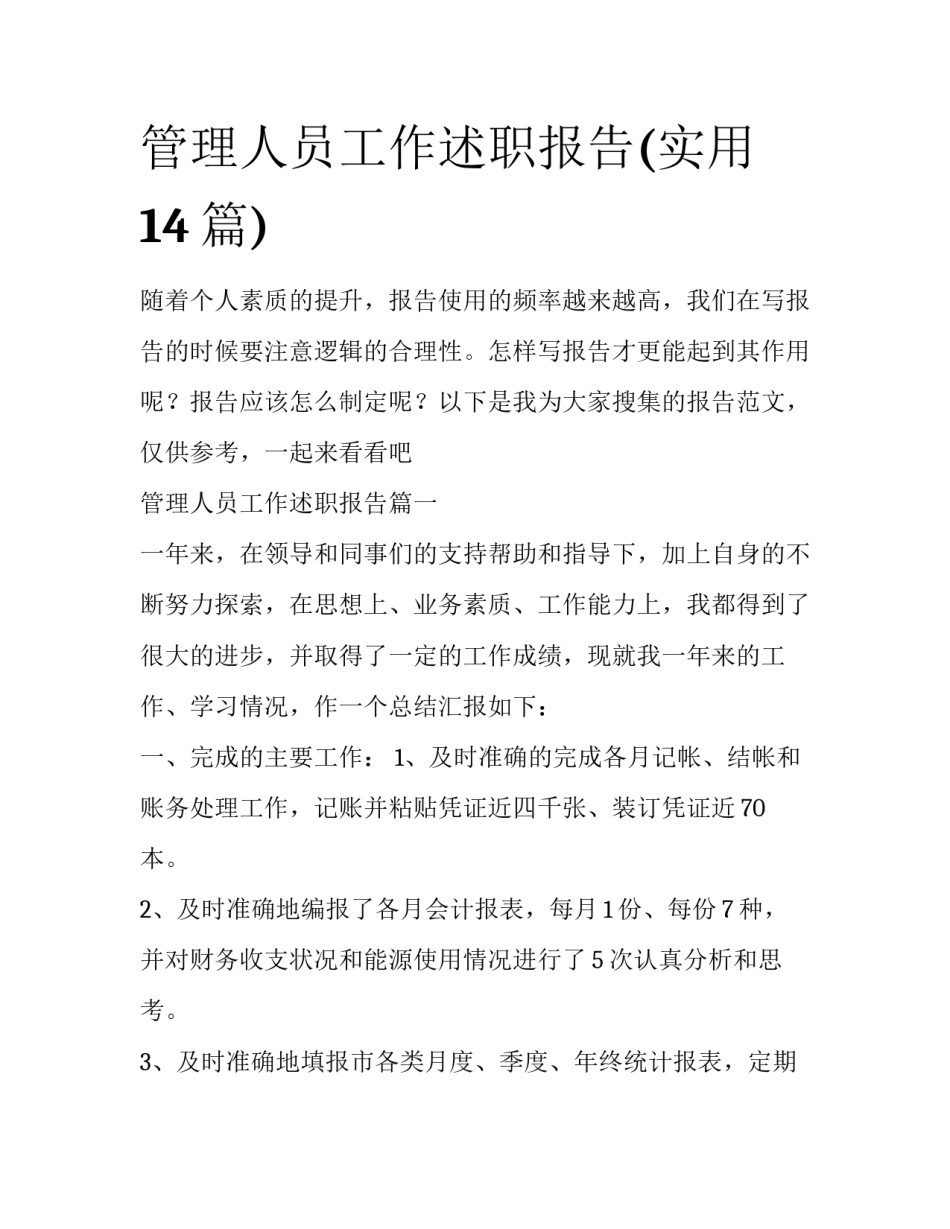 管理人员工作述职报告(实用14篇)_第1页