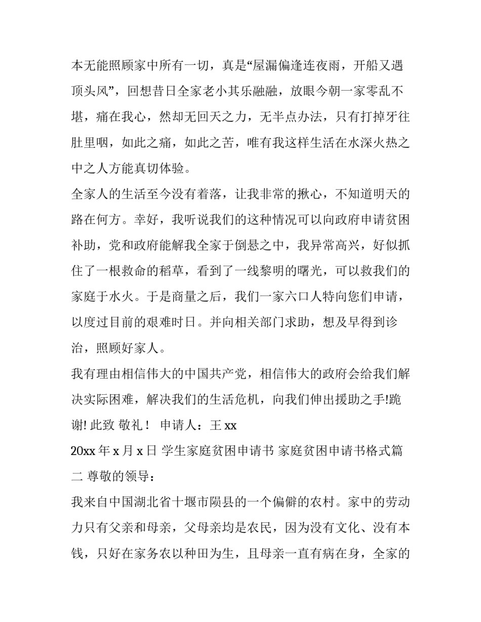 最新学生家庭贫困申请书 家庭贫困申请书格式(八篇)_第3页