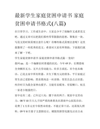 最新学生家庭贫困申请书 家庭贫困申请书格式(八篇)
