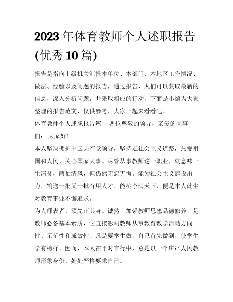2023年体育教师个人述职报告(优秀10篇)_第1页