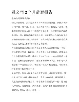 进公司2个月辞职报告