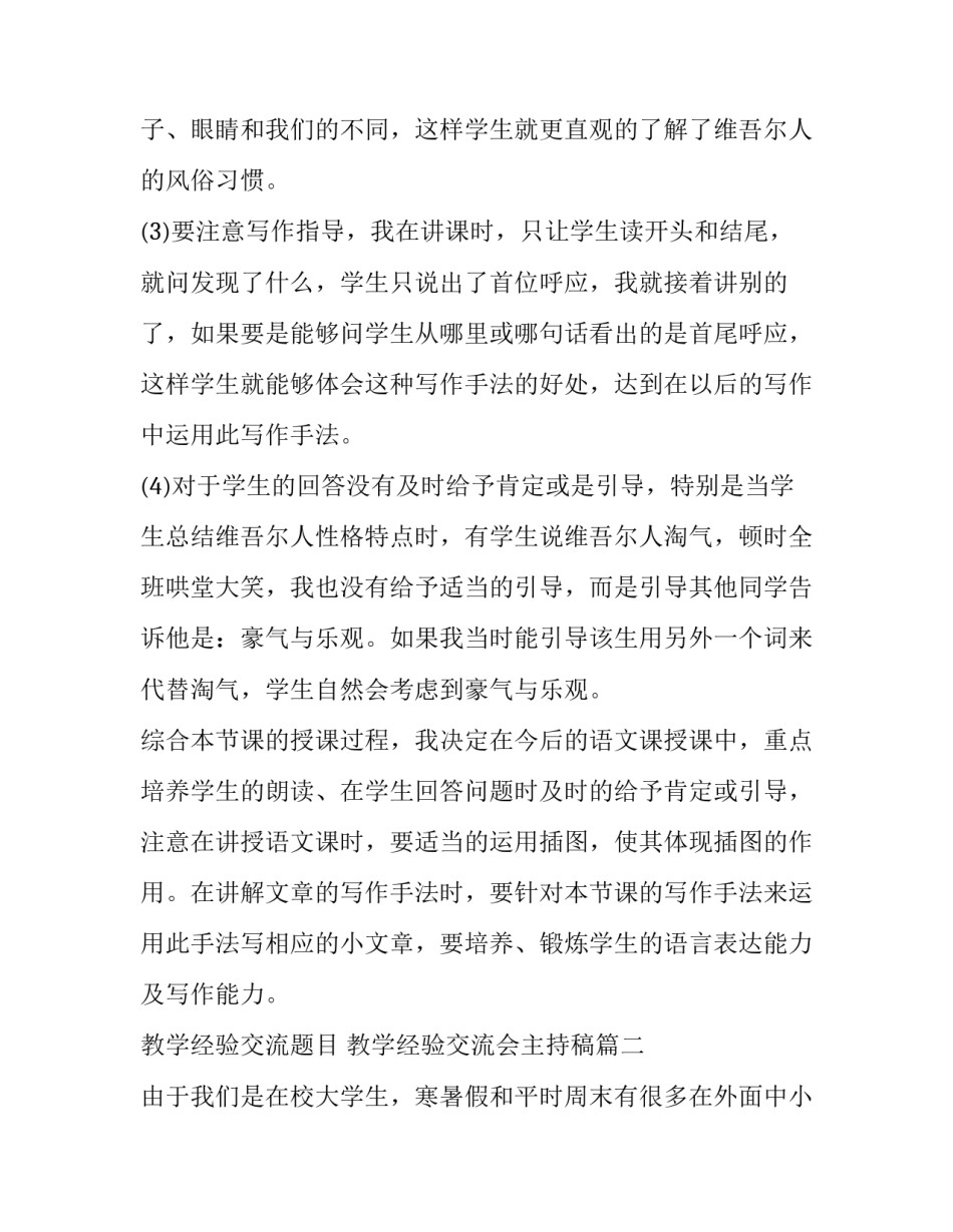 教学经验交流题目 教学经验交流会主持稿(十七篇)_第3页