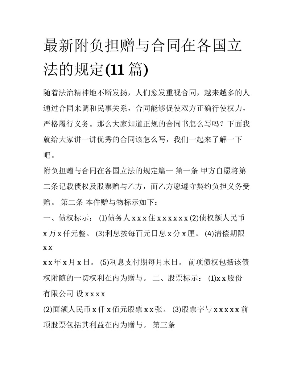 最新附负担赠与合同在各国立法的规定(11篇)_第1页