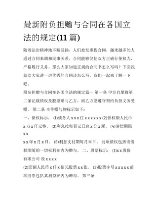 最新附负担赠与合同在各国立法的规定(11篇)