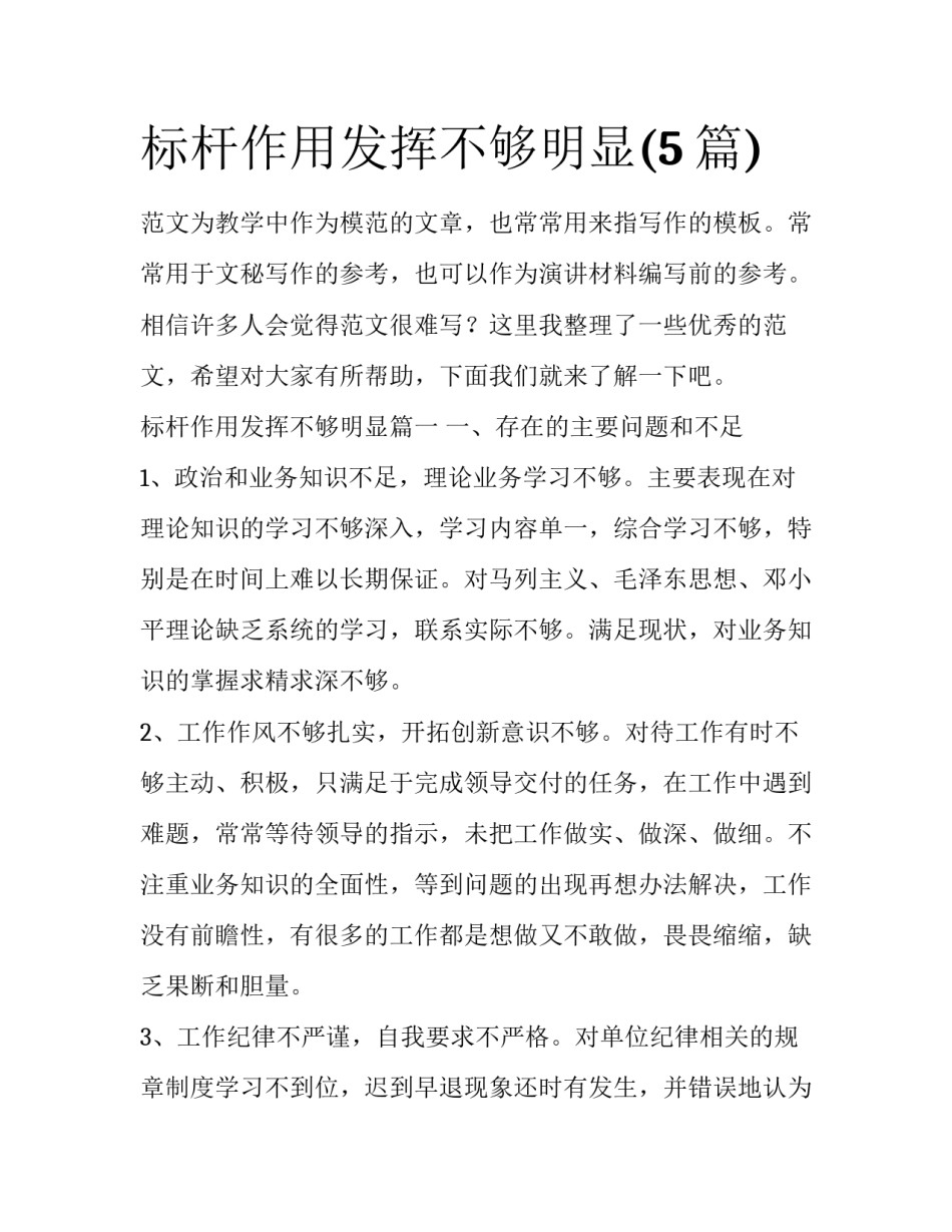 标杆作用发挥不够明显(5篇)_第1页