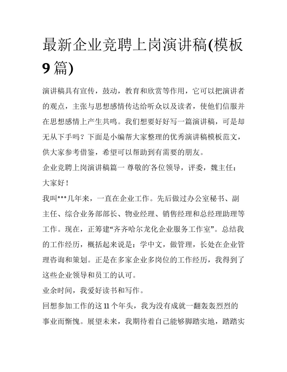 最新企业竞聘上岗演讲稿(模板9篇)_第1页