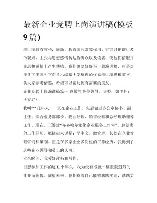 最新企业竞聘上岗演讲稿(模板9篇)