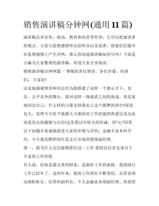 销售演讲稿分钟网(通用11篇)