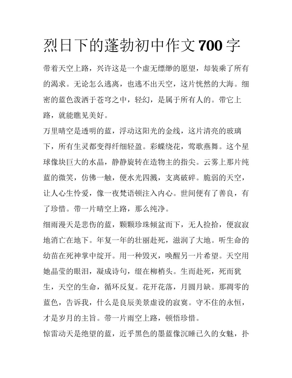 烈日下的蓬勃初中作文700字_第1页