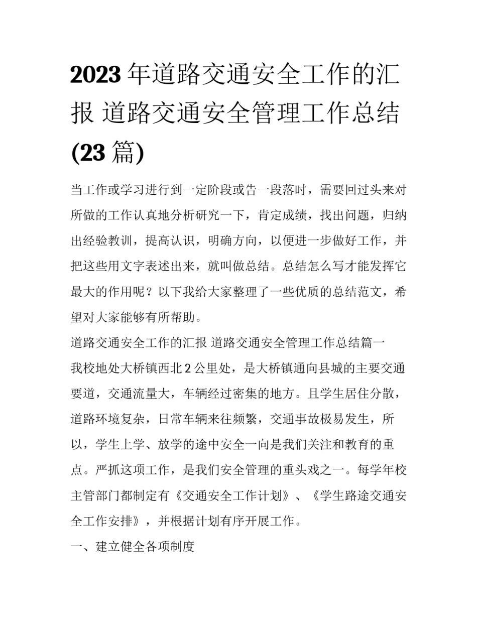 2023年道路交通安全工作的汇报 道路交通安全管理工作总结(23篇)_第1页