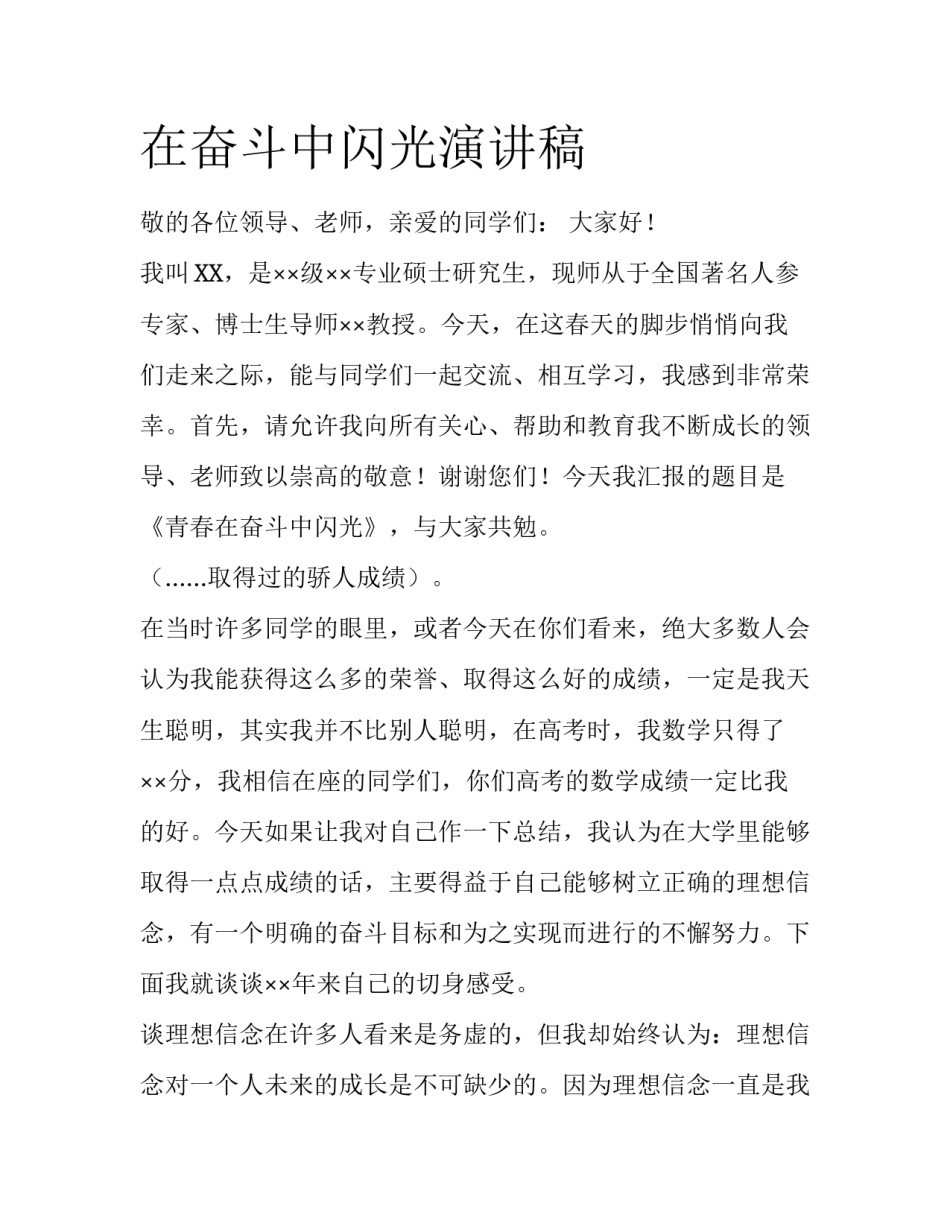 在奋斗中闪光演讲稿_第1页