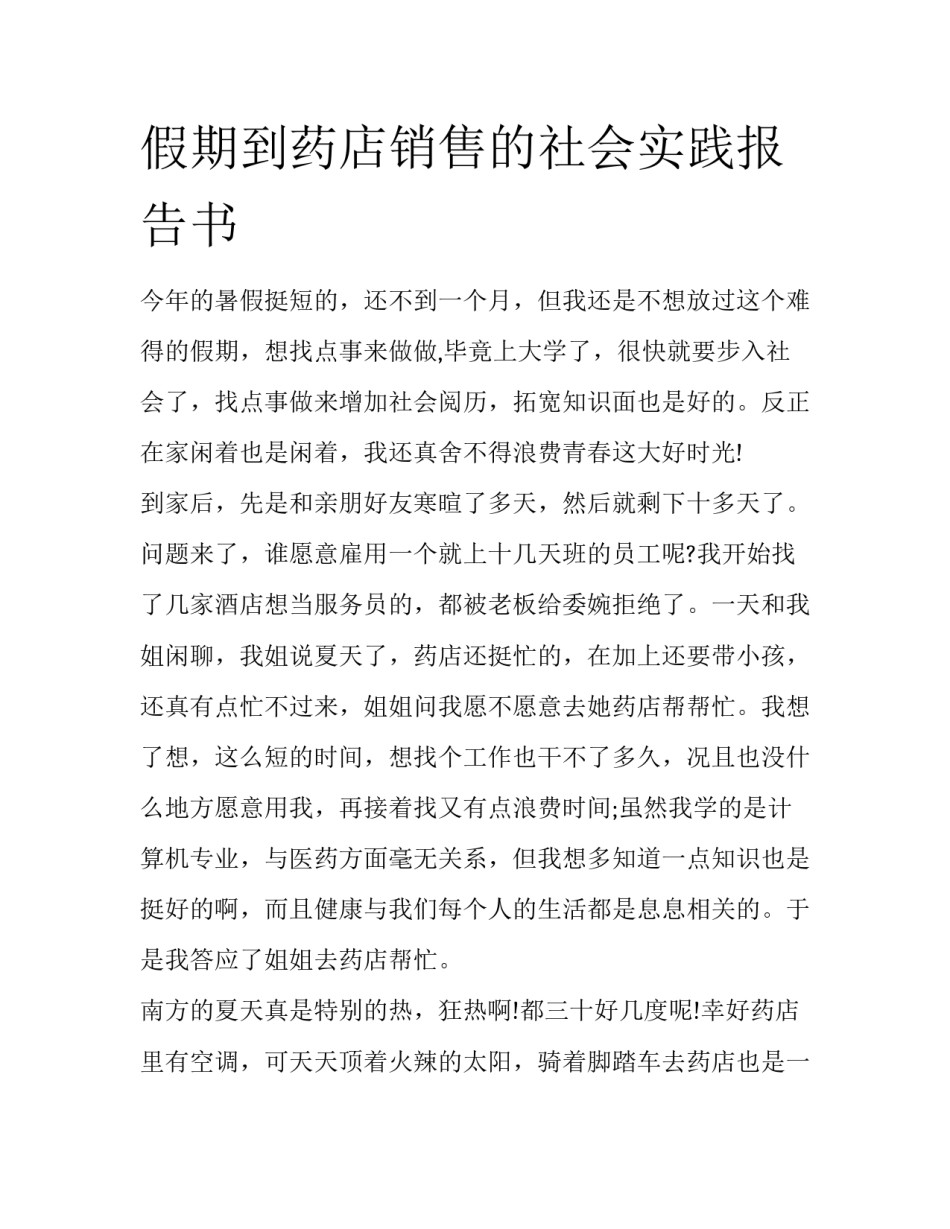 假期到药店销售的社会实践报告书_第1页