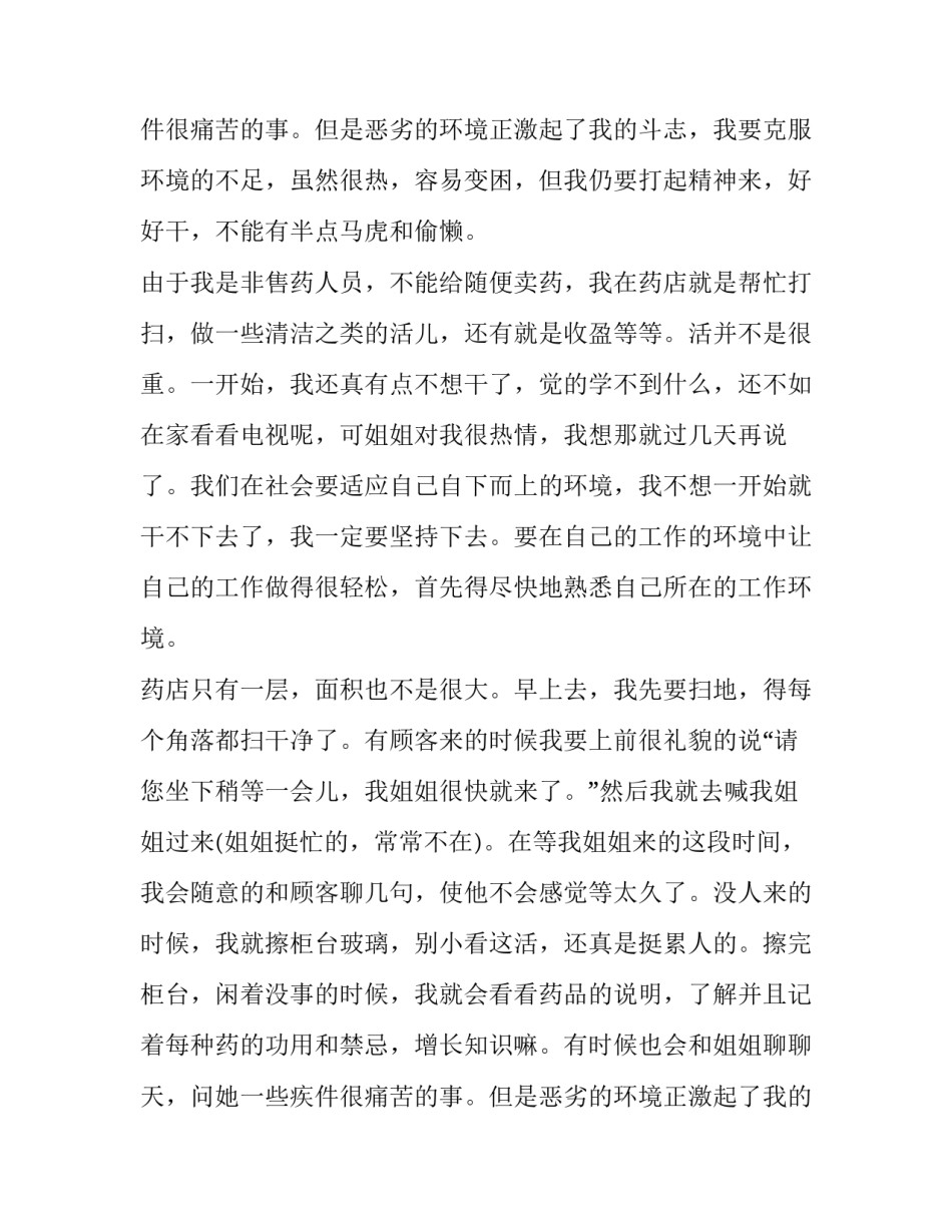 假期到药店销售的社会实践报告书_第2页