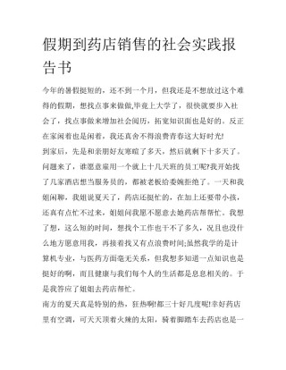假期到药店销售的社会实践报告书