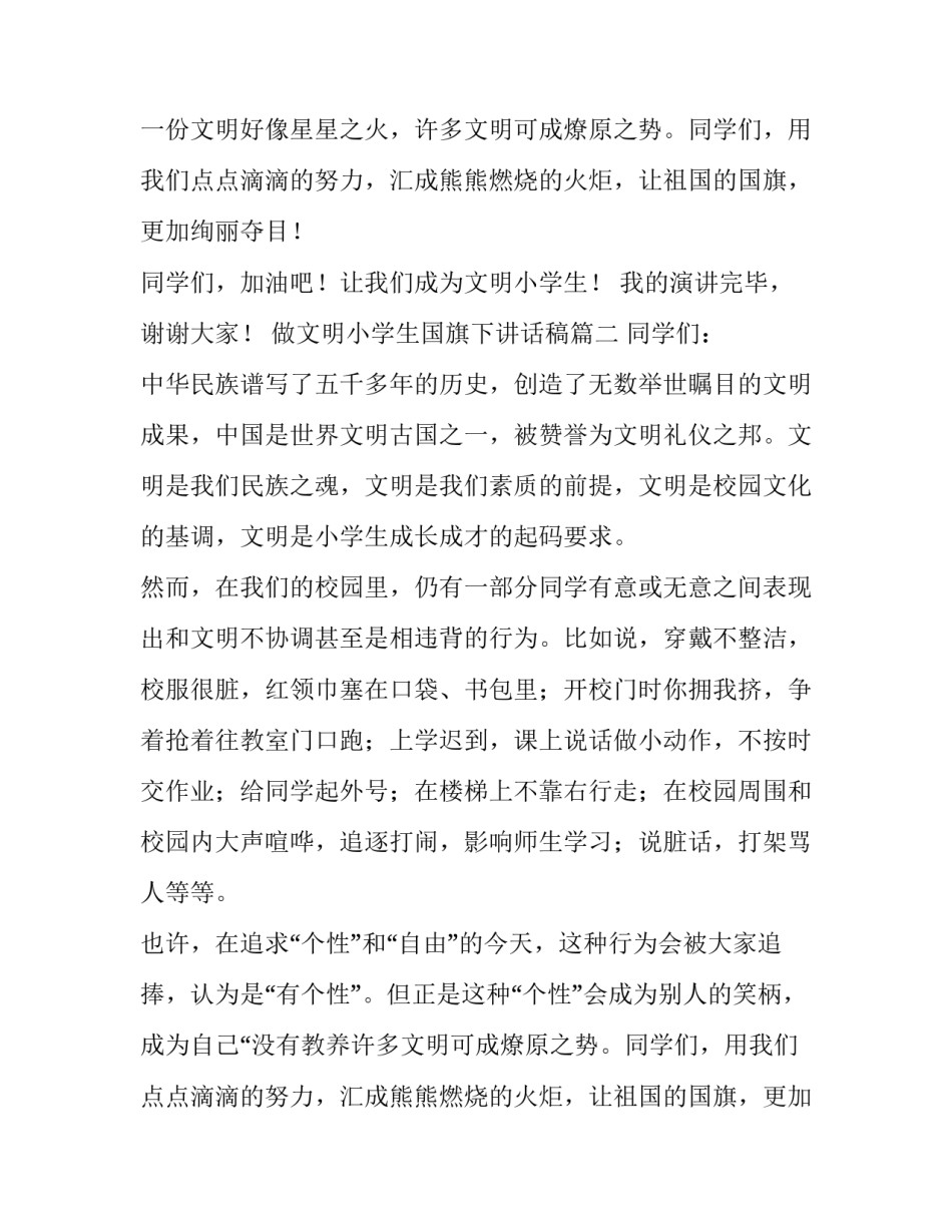 做文明小学生国旗下讲话稿(七篇)_第2页