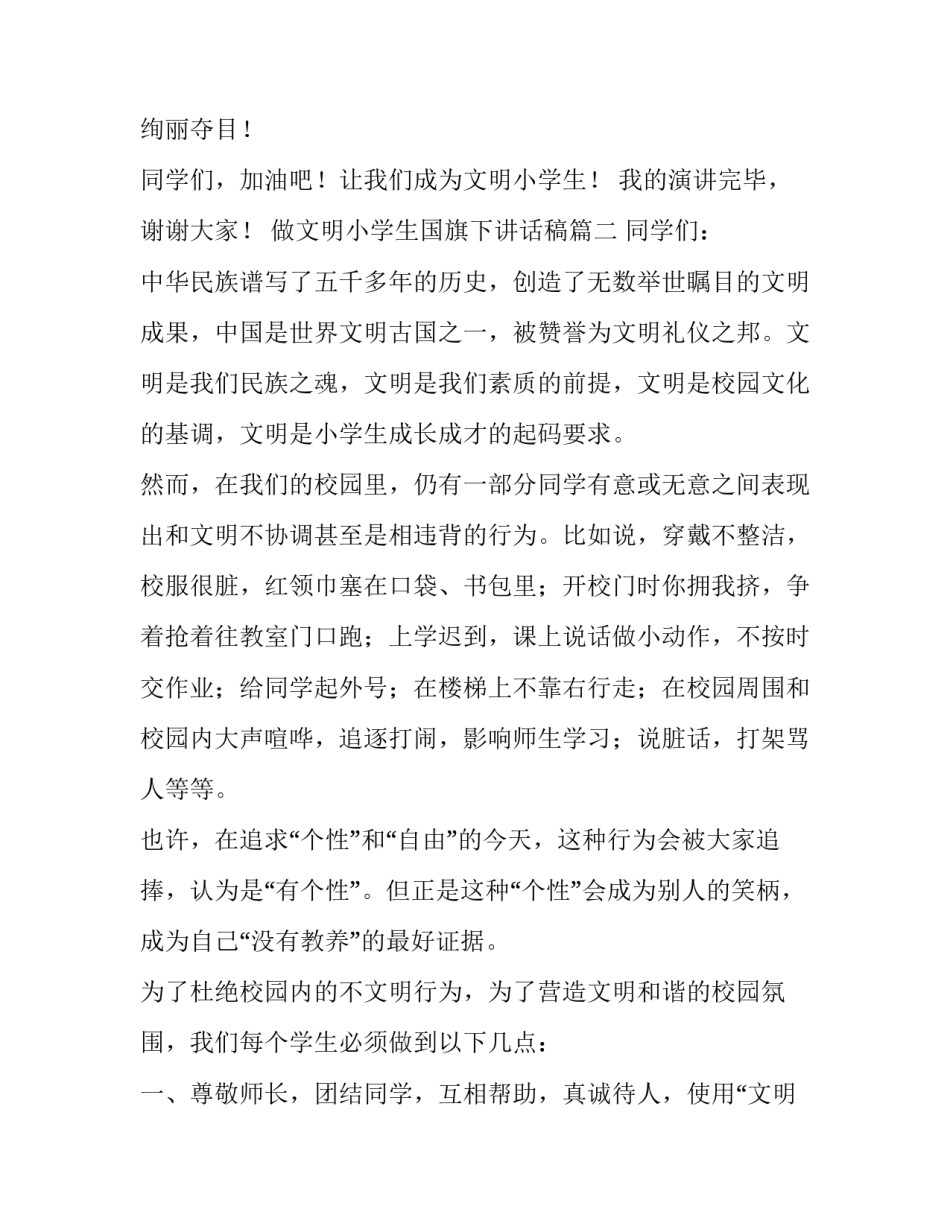 做文明小学生国旗下讲话稿(七篇)_第3页