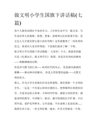 做文明小学生国旗下讲话稿(七篇)