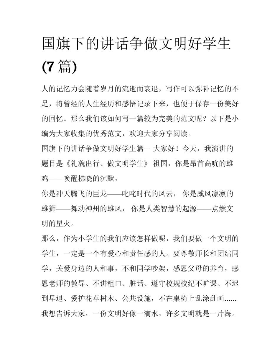 国旗下的讲话争做文明好学生(7篇)_第1页