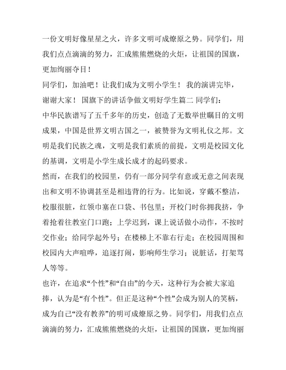 国旗下的讲话争做文明好学生(7篇)_第2页