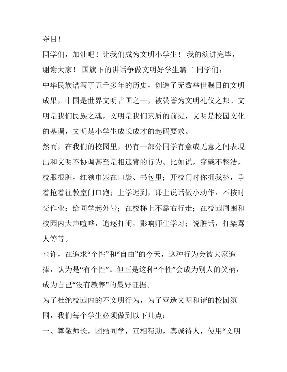 国旗下的讲话争做文明好学生(7篇)_第3页