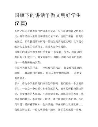 国旗下的讲话争做文明好学生(7篇)