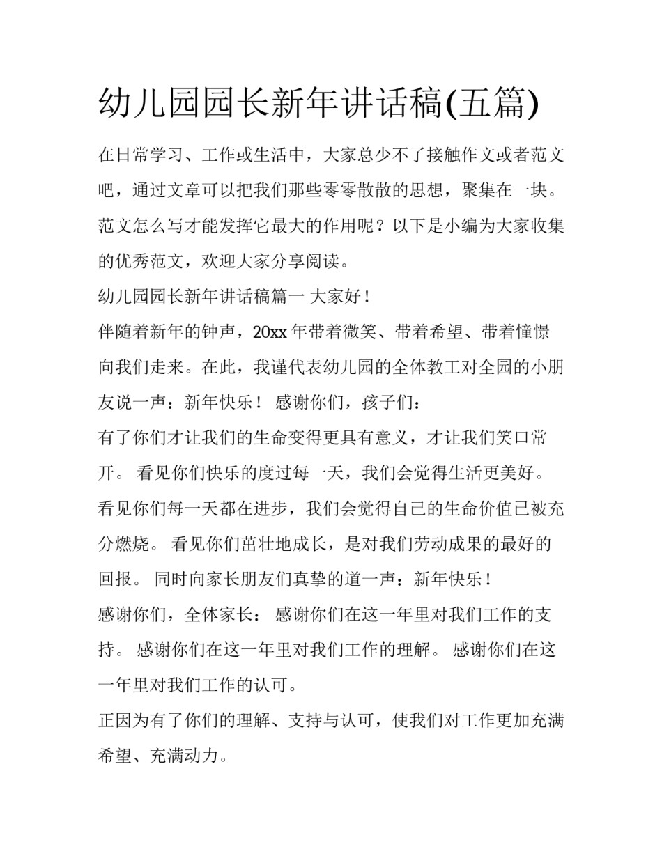 幼儿园园长新年讲话稿(五篇)_第1页