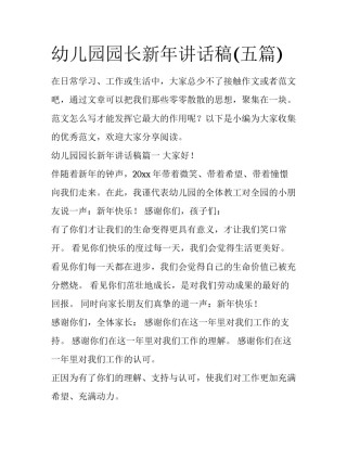 幼儿园园长新年讲话稿(五篇)