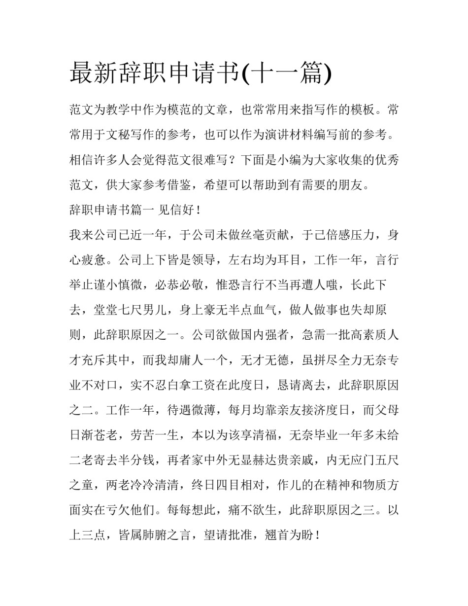 最新辞职申请书(十一篇)_第1页