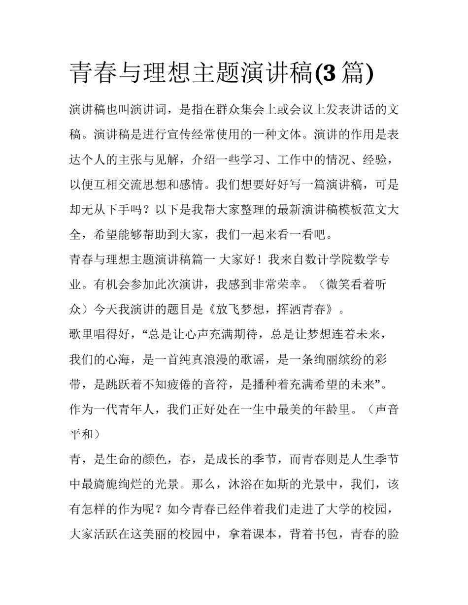 青春与理想主题演讲稿(3篇)_第1页