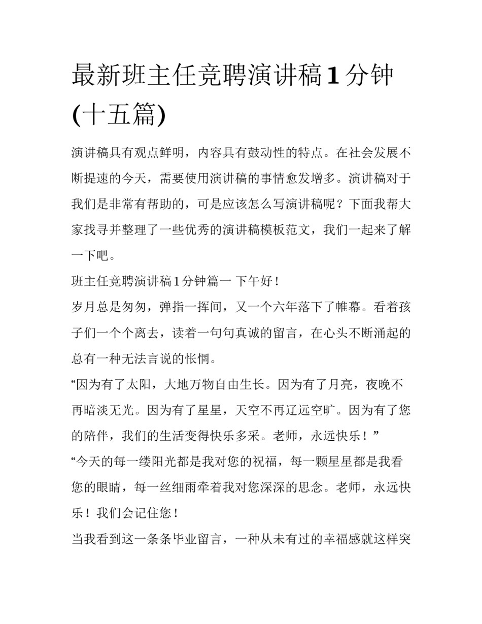 最新班主任竞聘演讲稿1分钟(十五篇)_第1页